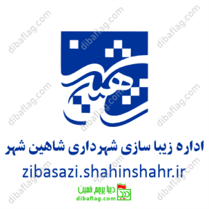طرح-لوگو-اداره-زیبا-سازی شهرداری-شاهین-شهر
