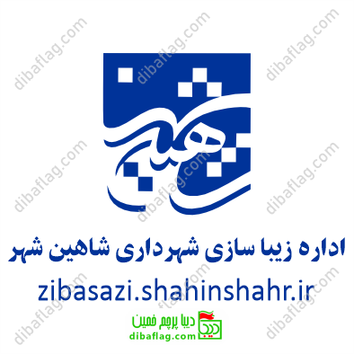 طرح-لوگو-اداره-زیبا-سازی شهرداری-شاهین-شهر