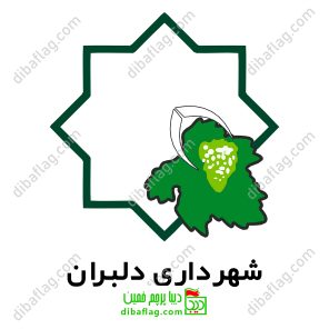 دانلود-لوگو-شهرداری-دلبران-کردستان-وکتور-رایگان-نشان
