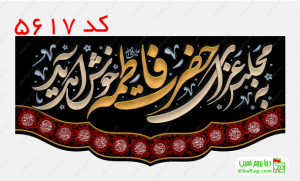 خرید کتیبه مخمل فاطمیه شهادت