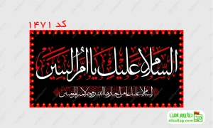 خرید کتیبه مخمل شهادت مضرت ام البنین