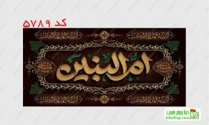 خرید پرچم مخمل شهادت حضرت ام البنین