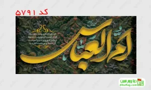 خرید کتیبه مخمل شهادت حضرت ام البنین