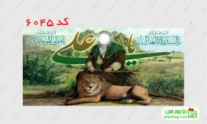 خرید پرچم مخمل ولادت امام علی کد 6045