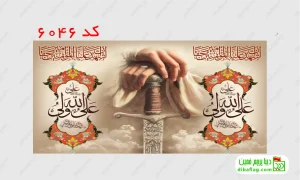 خرید پرچم مخمل ولادت امام علی کد 6046