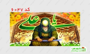 خرید پرچم مخمل ولادت امام علی کد 6047