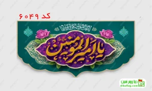 خرید پرچم مخمل ولادت امام علی کد 6049