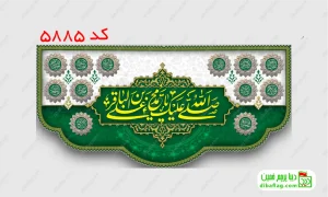 خرید کتیبه مخمل ولادت امام محمد باقر کد 5885