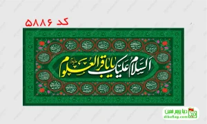 خرید کتیبه مخمل ولادت امام محمد باقر کد 5886