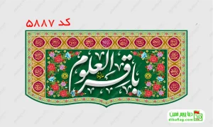 خرید کتیبه مخمل ولادت امام محمد باقر کد 5887