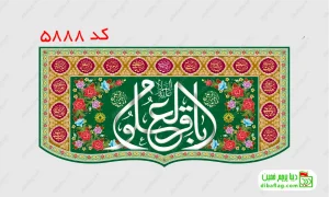 خرید کتیبه مخمل ولادت امام محمد باقر کد 5888