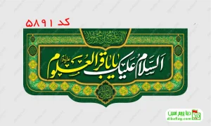 خرید کتیبه مخمل ولادت امام محمد باقر کد 5891