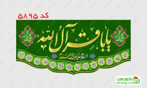 خرید کتیبه مخمل ولادت امام محمد باقر کد 5895