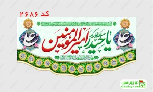 خرید کتیبه مخمل ولادت حضرت علی و خرید کتیبه مخمل عید غدیر کد 2686