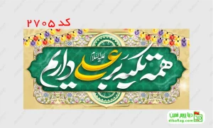 خرید کتیبه مخمل ولادت حضرت علی و خرید کتیبه مخمل عید غدیر کد 2705