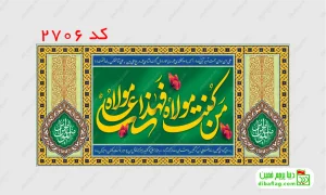 خرید کتیبه مخمل ولادت حضرت علی و خرید کتیبه مخمل عید غدیر کد 2706