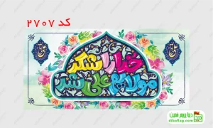 خرید کتیبه مخمل ولادت حضرت علی و خرید کتیبه مخمل عید غدیر کد 2707
