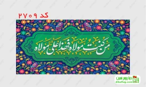 خرید کتیبه مخمل ولادت حضرت علی و خرید کتیبه مخمل عید غدیر کد 2709