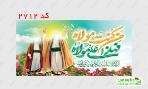 خرید کتیبه مخمل ولادت حضرت علی و خرید کتیبه مخمل عید غدیر کد 2712