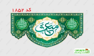 خرید پرچم مخمل ولادت حضرت محمد و عید مبعث کد 1852