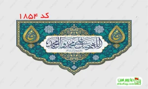 خرید پرچم مخمل ولادت حضرت محمد و عید مبعث کد 1854