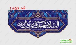 خرید پرچم مخمل ولادت حضرت محمد و عید مبعث کد 1856