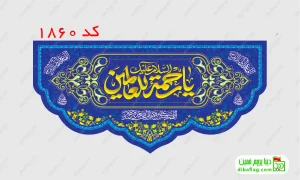 خرید پرچم مخمل ولادت حضرت محمد و عید مبعث کد 1860