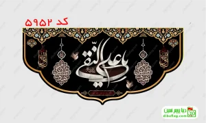 خرید پرچم مخمل شهادت امام هادی و علی نقی (ع) کد 5952