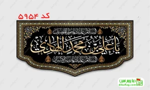 خرید پرچم مخمل شهادت امام هادی و علی نقی (ع) کد 5954