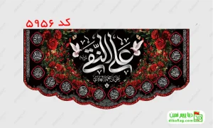خرید پرچم مخمل شهادت امام هادی و علی نقی (ع) کد 5956