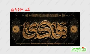 خرید پرچم مخمل شهادت امام هادی و علی نقی (ع) کد 5963