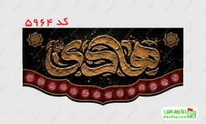 خرید پرچم مخمل شهادت امام هادی و علی نقی (ع) کد 5964