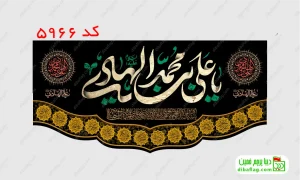 خرید پرچم مخمل شهادت امام هادی و علی نقی (ع) کد 5966