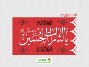 پرچم دورو ساتن با نوشته یا یا لثارات الحسین زمینه قرمز نوشته سفید با جای چوب