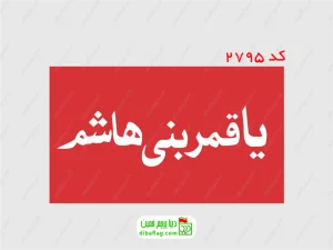 پرچم دورو ساتن با نوشته یا قمر بنی هاشم زمینه قرمز نوشته سفید با جای چوب