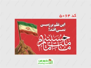 پرچم دورو ساتن ما ملت امام حسینیم زمینه قرمز با جای چوب