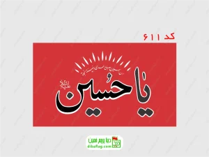 پرچم دورو ساتن با نوشته یا حسین زمینه قرمز نوشته مشکی با جای چوب