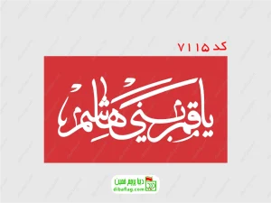 پرچم دورو ساتن یا قمربنی هاشم قرمز نوشته سفید با جای چوب