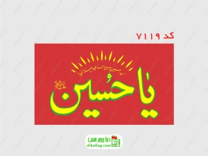 پرچم دورو ساتن یا حسین شهید زمینه قرمز نوشته زرد با جای چوب