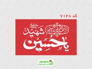 پرچم دورو ساتن یا حسین شهید زمینه قرمز با جای چوب