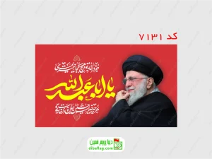پرچم دورو ساتن رهبری با نوشته یا اباعبدالله الحسین زمینه قرمز با جای چوب