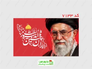 پرچم دورو ساتن رهبری با متن ایران حسین تا ابد پیروز است زمینه قرمز با جای چوب