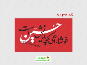پرچم دورو ساتن خوشا راهی که پایانش حسین است زمینه قرمز با جای چوب