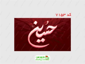 پرچم دورو ساتن محرم با نوشته یا حسین طرح پر زمینه قرمز همراه با جای چوب